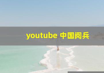 youtube 中国阅兵